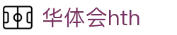 华体会官方信息页面 - hth.com 提供实时比分与赛事动态